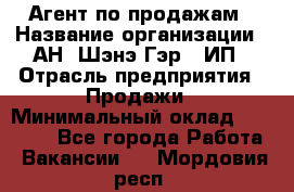 Агент по продажам › Название организации ­ АН "Шэнэ Гэр", ИП › Отрасль предприятия ­ Продажи › Минимальный оклад ­ 45 000 - Все города Работа » Вакансии   . Мордовия респ.